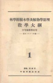 林学附树木学及植物学原理教学大纲  中等林业学校用
