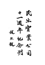 民生实业公司十一周年纪念刊