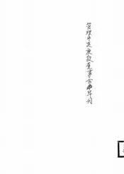 管理中英庚款董事会年刊