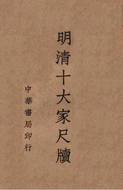 明清十大家尺牍 4
