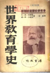 世界教育学史