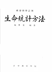 生命统计方法
