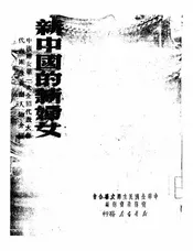 新中国的新妇女