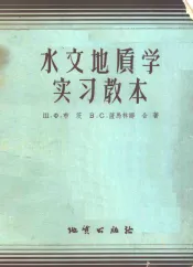 水文地质学实习教本