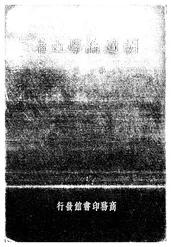 胡适论学近著