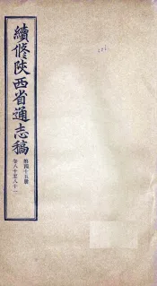 续修陕西省通志稿  第45册  卷80-81