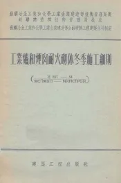 工业炉和烟囱耐火砌体冬季施工细则