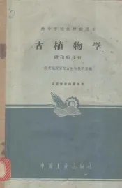 古植物学  附孢粉分析