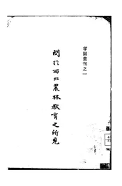 关于西北农林教育之所见