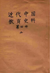 近代中国教育史料. 第四册 二