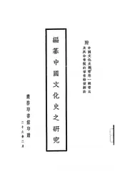 编纂中国文化史之研究