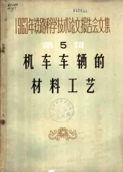 1963年铁路科学技术论文报告会文集  第5辑  机车车辆的材料工艺