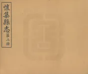 懷集縣誌