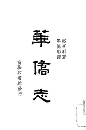 华侨志
