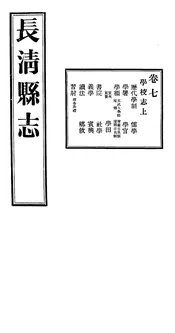 長清縣誌（卷七）