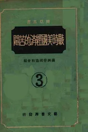 战时美国经济的苦闷