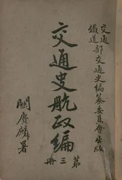 交通史航政编