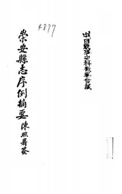 崇安县志序例摘要