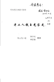 阶级教育自编参考资料  老工人钱玉光家史