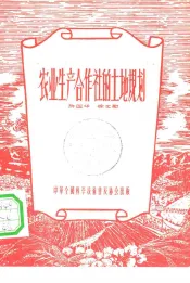 农业生产合作社的土地规划