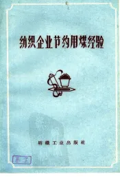 纺织企业节约用煤经验