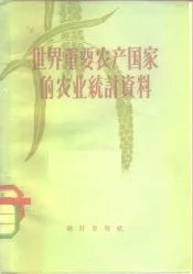 世界重要农产国家的农业统计资料