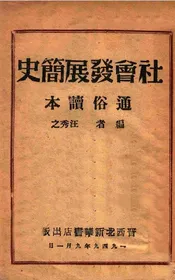 社会发展简史