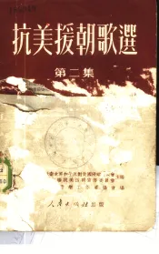 抗美援朝歌选  第2集
