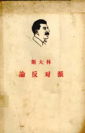 斯大林论反对派