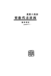 西洋古代教育