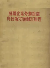 苏联企业劳动组织与技术定额制定原理