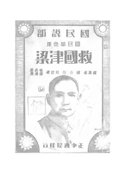 救国津梁