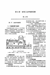 机修手册  第4卷  铸锻设备与工业炉修理  第3篇  工业炉的修理  第25章  常用工业炉修理实例