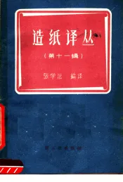 造纸译丛  第11辑