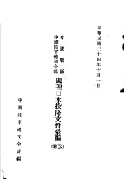 中国战区  中国陆军总司令部  处理日本投降文件汇编  上