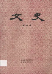 文史  第4辑