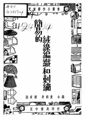 简易的绒线编织和刺绣