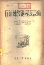 石油炼制过程及设备