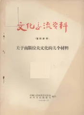 关于南斯拉夫文化的几个材料