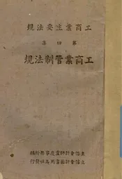 工商业主要法规