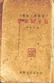 浪子回家集