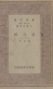 通志略(二十二)