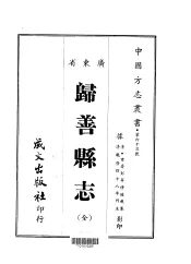 归善县志  全