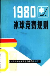 冰球竞赛规则  1980