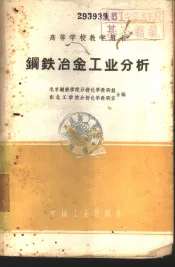 钢铁冶金工业分析