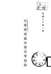 公路树栽植保护及管理法