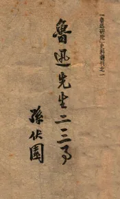 鲁迅先生二三事