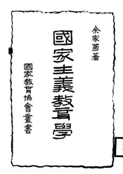国家主义教育学