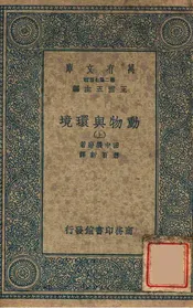 动物与环境（上）