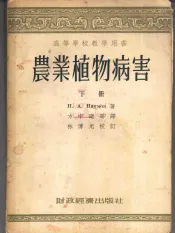 高等学校教学用书  农业植物病害  下